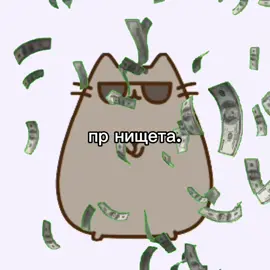 #пушын #пушин #money #пушин #пушын #пушынкет #пушинправитмиром #пшин #пушинвсегдаправ #pusheen #pusheenthecat #pusheencat #stormy #пип #сторми #мем #прикол 