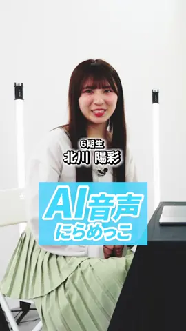AI音声にらめっこ〜北川vs豊永 #HKT48 #北川陽彩 #豊永阿紀 