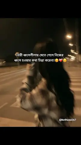 নারী ধ্বংসলীলায় মেতে গেলে নিজের ধ্বংস হওয়ার কথা চিন্তা করেনা!😊💗 #foryou #statusvideo #foryoupage #fypシ #tiktokbangladesh 