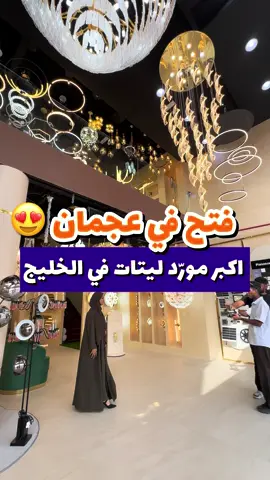 اكبر مورّد للاضاءه بالخليج فتح في عجمان 😍 وخصم 50% بمناسبة الافتتاح حتى تاريخ 31/8/2025 عندهم جميع ديزاينات الاضاءه الداخليه و الخارجيه يعتبرون من اكبر موردي الاضاءه بالخليج من سنة 1998 ويتعاملون بالجمله والمفرق ومع خدمة التركيب Alite Middle East  عجمان - الجرف مقابل السوق الصيني +971 6 7795434 10AM-10PM ‪@alite.ae‬  #ليتات #ليت #اضاءه #ديكور #منزل #بيت #جديد #light #صيانه #مقاول #كشاف #ثريا #ديزاين #جميل #افتتاح #خصم⁩