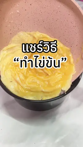 แชร์วิธีทำไข่ข้นสวยๆ ใครก็ทำได้ #ไข่ข้น #กระทะเคลือบหินอ่อน #กระทะมินิมอล #แม่บ้าน #ครัวหลังบ้าน  @ครัวหลังบ้าน ข้าวกล่องชุมพร  @ครัวหลังบ้าน ข้าวกล่องชุมพร 