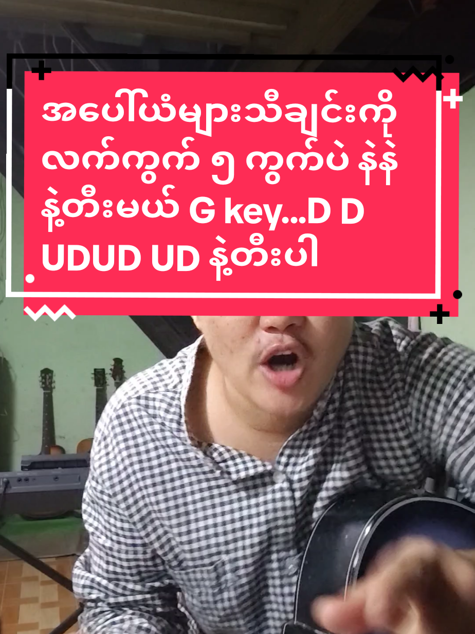 #အပေါ်ယံများ#ဘန်နီဖြိုးနဲ့ Double j#ဝါသနာတူညီကိုများအခြေခံဂီတာတီးလေ့လာသူများအတွက်Gkeyနဲ့တီး #foryoupage #musicdiary11 