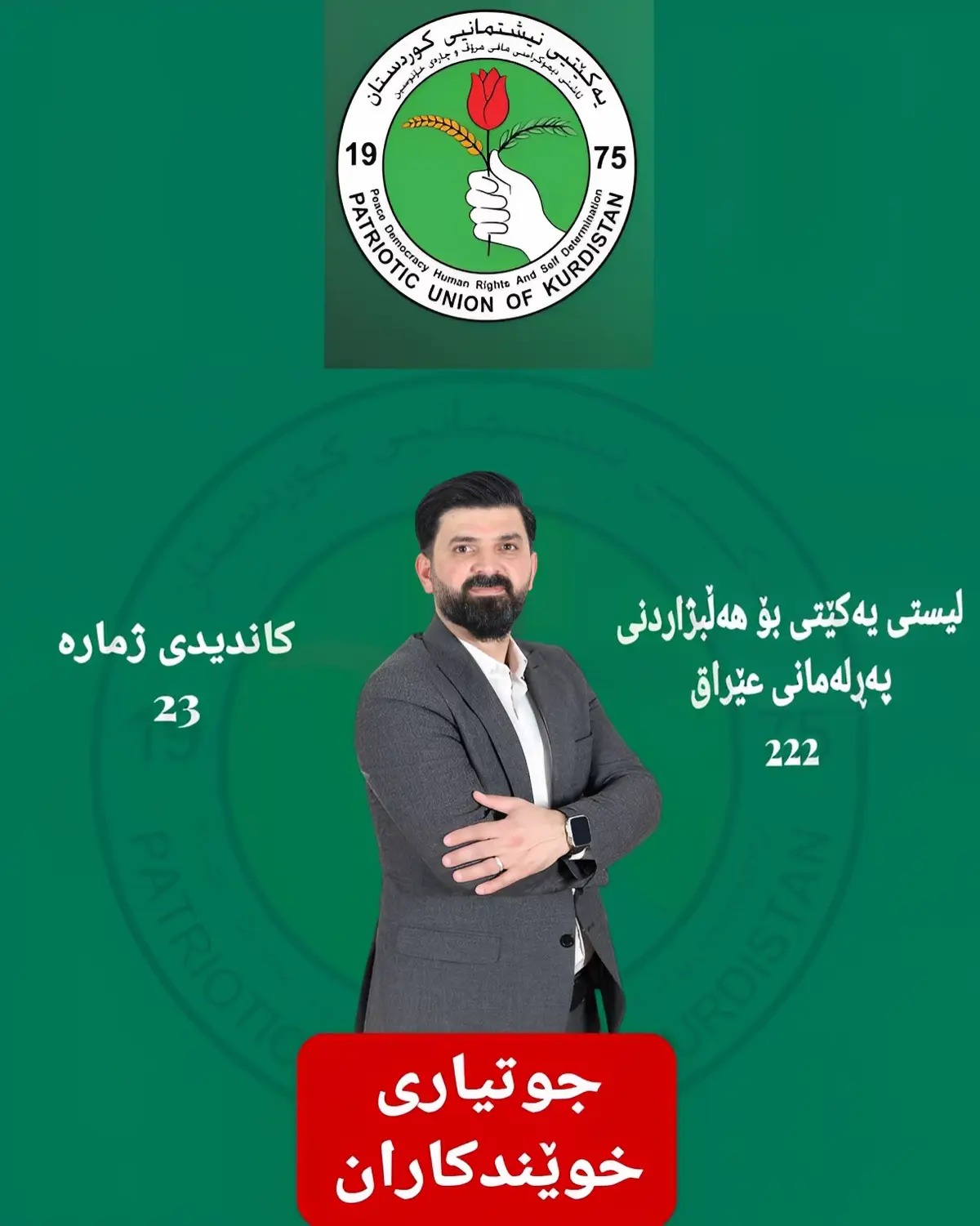 کاک جوتیاری خوێندکاران کاندیدی بەهێزی سەرۆک بافڵ جەلال طالەبانی . #jwtyaryxwendkaran #222 #23 