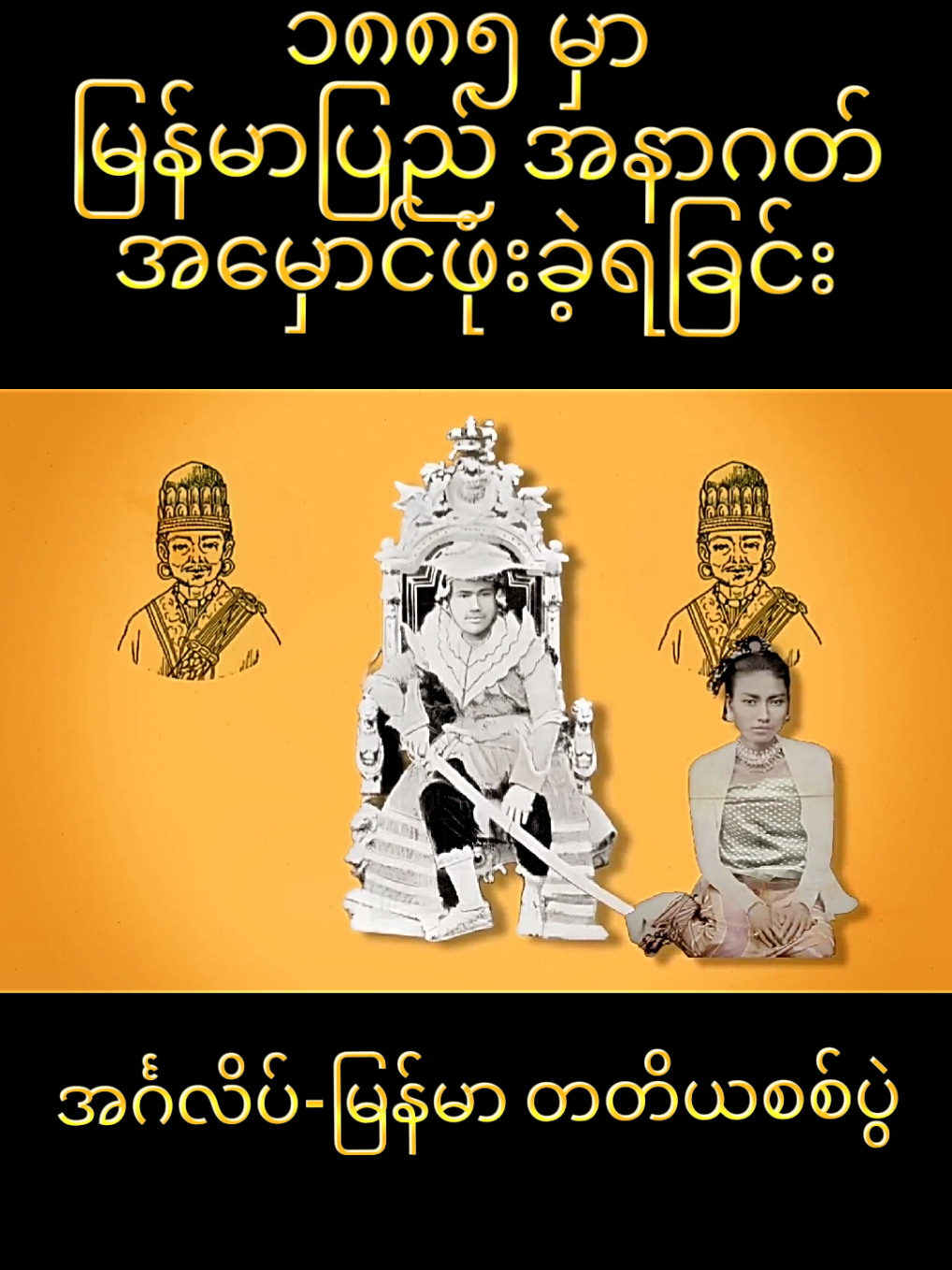 နယ်ချဲ့လက်အောက်ကျ‌ ရောက်ခဲ့ရပြီ#burma🇲🇲 #foryoupage #fypppp 