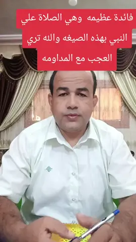 #فائدة الصلاة علي النبي ليها العجب مع المدومه#سر من اسرار القران الكريم#ابراهيم علي#