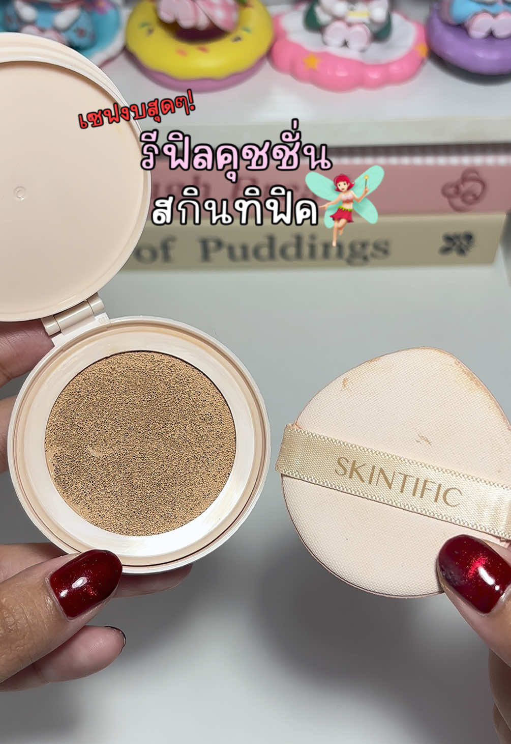 #skintific #skintificth #สกินทิฟิค #คุชชั่น #คุชชั่นskintific 