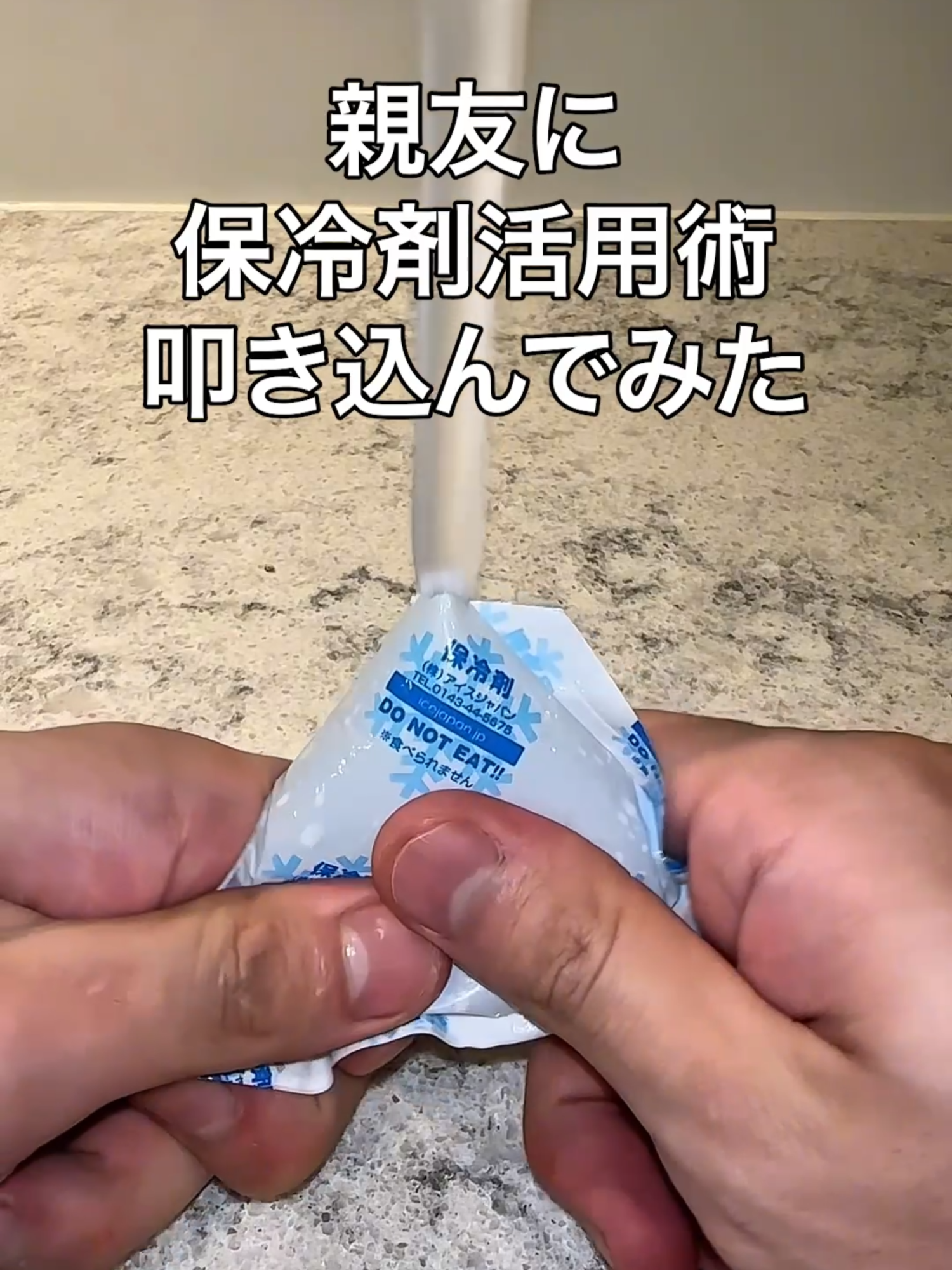 親友に保冷剤活用術、叩き込んでみたww