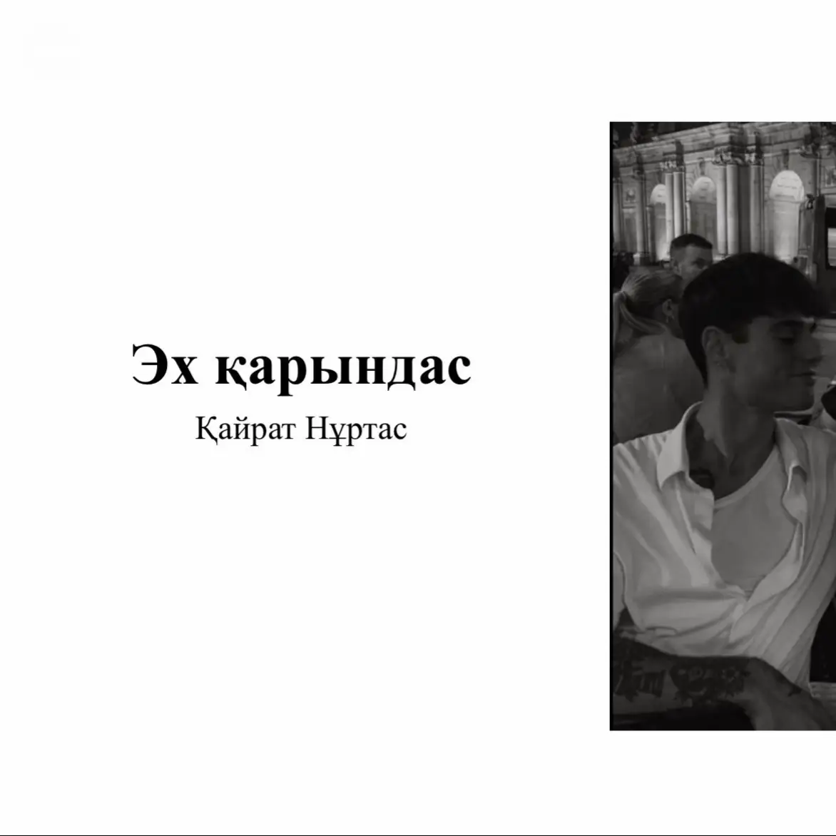 #қайратнұртас #эх #қарындас 