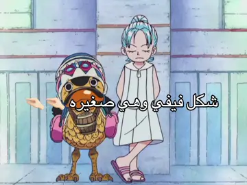 كيوته🤏🏻🤏🏻 #onepiece #ونبيس #fyp #foryou #anime 
