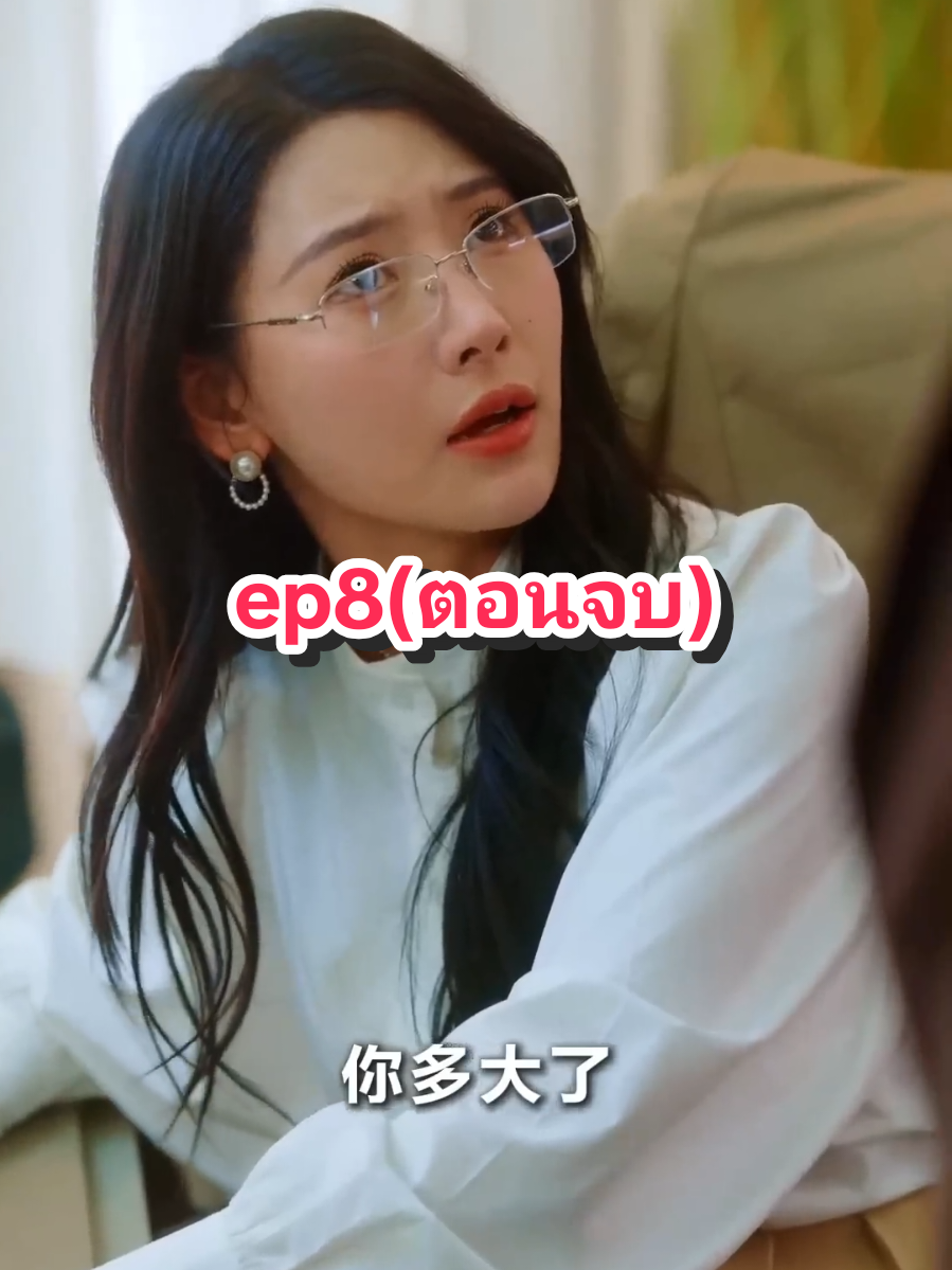 ไอ้ต้าวความจำเสื่อมของฉัน ep8(ตอนจบ) #ซีรีย์จีน #พากย์ไทย #มินิซีรีย์