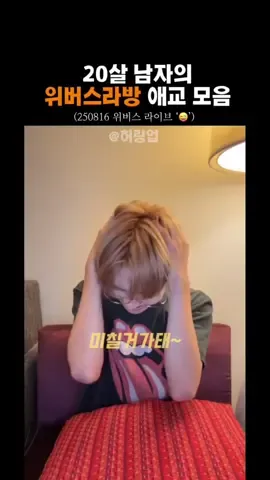 운학이 애교 모음집 보고 가세요 ㅋㅋㅋㅋㅋㅋㅋ 진짜 미쳐버릴거 가타..ㅋㅋ #보이넥스트도어 #운학 #woonhak #위버스라이브 #추천추천추천추천추천추천추천추천추천추천 