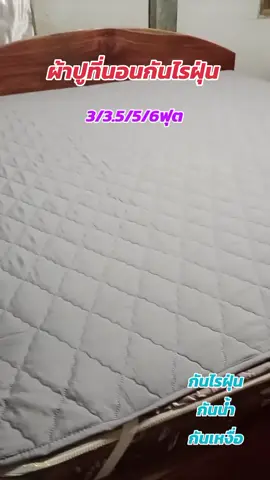 #ผ้าปูที่นอนกันไรฝุ่น #ผ้ารองฉี่ #ผ้าปูที่นอน #ผ้าปูกันน้ํา 