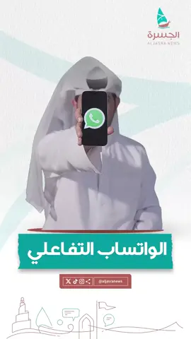 هل جربت خدمة الواتساب التفاعلي الجديدة؟ ‏ديوان الخدمة المدنية والتطوير الحكومي يسهّل الوصول للخدمات بخطوات بسيطة  #قطر #السعودية_الكويت_قطر_البحرين_عمان_الامارات_العراق_اليمن_لبنان_مصر_السودان_ليبيا_تونس_الجزائر_فلسطين_الاردن_سوريا_المغرب 