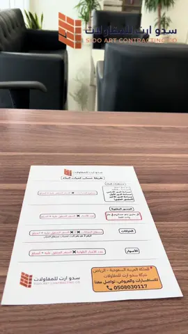 طريقة حساب مسطحات البناء  #الرياض #مقاولات #مقاول #بناء #اكسبلور 