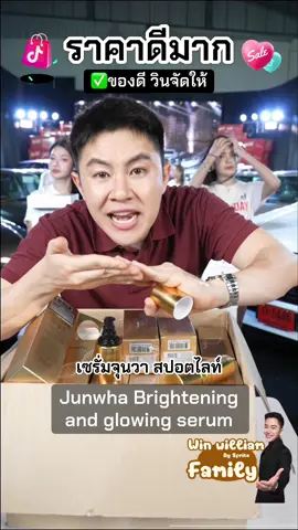 Junwha Brightening and glowing serum เซรั่มจุนวา สปอตไลท์ #winwilliam #rnv2025 #junwha #เซรั่มจุนวา 