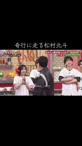 人見知り解除がはやかったね 面白すぎたよ😂🖤 #SixTONES #goldensixtones #goスト #GOスト #松村北斗