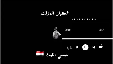 #عيسي_الليث🇾🇪 