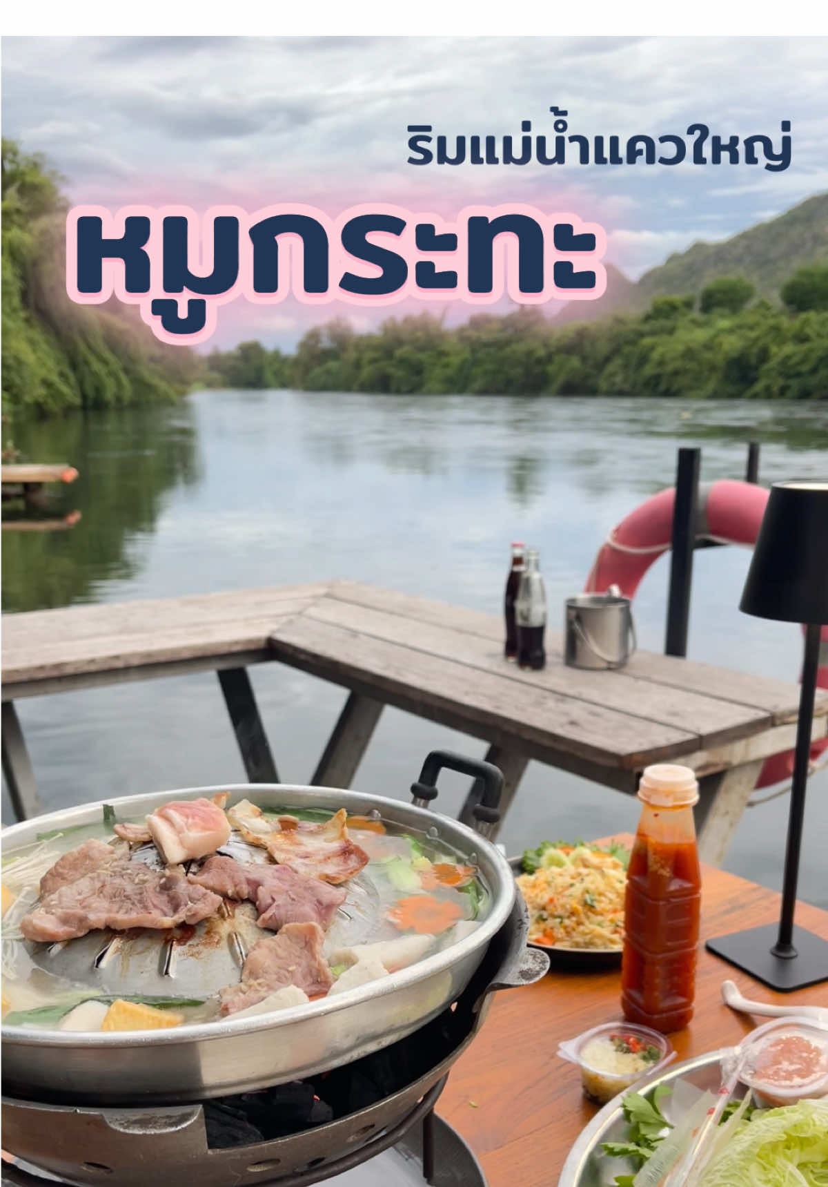 หมูกระทะริมแม่น้ำแควใหญ่ #หมูกระทะ #หมูกระทะริมน้ํา #แม่น้ําแควใหญ่ #กาญจนบุรี #ธีรินธาราที่พักริมแม่น้ําแควใหญ่ 