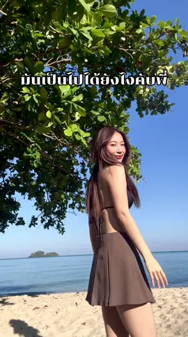 #เป็นไปแล้ว #มันเป็นไปได้ไง 