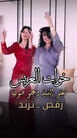 شيلة خوات العريس رقص | #شيلات #خوات_العريس | #ترند #fyp #السعودية | شيلات 2026 