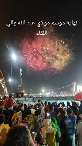نهاية موسم مولاي عبد الله والي اللقاء✨