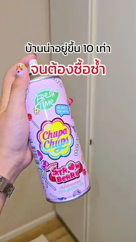 หอมจนต้องซื้อซ้ำ #บ้านหอม #ตัวดังในtiktok #สเปรย์หอมปรับอากาศ #จูปาจุ๊ปส์ #chupachups 