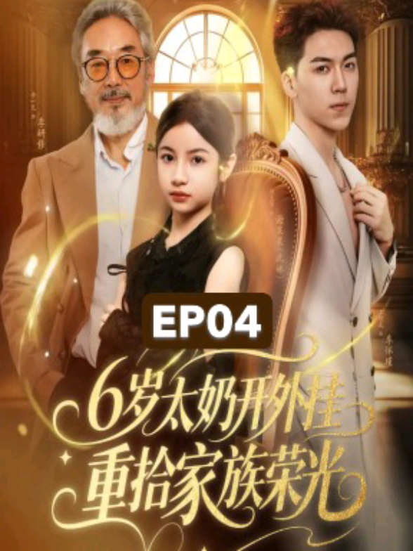 Ep4/6 - คุณยายตัวน้อยวัยหกขวบ เปิดพลังพิเศษกอบกู้เกียรติยศตระกูล