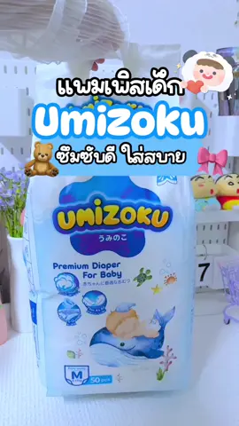 #แพมเพิสumizoku #แพมเพิสเด็กใช้ดี #สินค้าแม่และเด็ก #รีวิวของใช้ดีบอกต่อ #แนะนําของใช้น่ารักๆ 