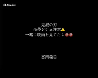 ファンマ⚔️🍀はどうかしら？ 義勇さん夜のお誘いうまそう笑 #鬼滅の刃 #夢シチュ #冨岡義勇 ＿＿＿＿＿＿＿＿＿＿＿＿＿ @IROHA @𝘙𝘢𝘯𝘢. @はひふ @ひな @媹一郎 🎀 