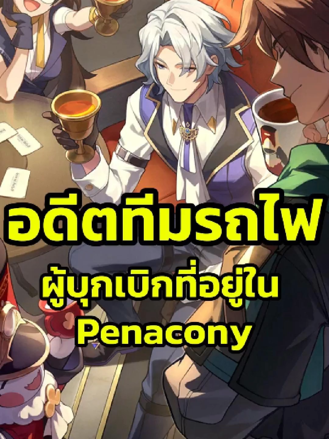 HSR - อดีตทีมรถไฟที่ลงไปอยู่ Penacony มีใครบ้าง? #HonkaiStarRail #hsr #game