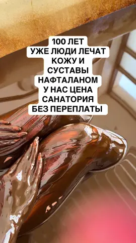 Нафталан - это курорт в Азербайджане, известный уже более 100 лет назад, ранее доступный только для политической элиты, так как нафталан обладает целебными свойствами и лечит более 70 заболеваний, среди которых, заболевания кожи, суставов костно-мышечной системы, урологии и гинекологии.  Сейчас этот курорт посещают люди из разных стран и получают шикарные результаты.  С нами вы можете:  1. Поехать на курорт Нафталан в Азербайджане  2. Приобрести нафталановую продукцию - нафталан обессмоленный,  мазь, шампунь и крем- мыло Для консультации, цен и брони нужно написать нам на в@тсап по ссылке в шапке, так как нельзя указывать информацию тут во избежание блокировки #нафталан  #псориаз #суставы #дерматит #экзема 