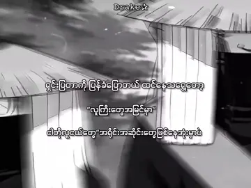 မှတ်ချက် ကျွန်တော်မရိုင်းပါ🗿 . . . . .#drake #စာတို #xyzbca #lyrics  #viraltiktok     