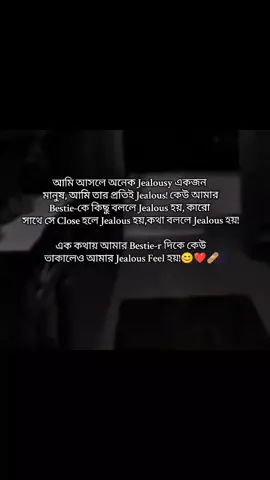 আমি আসলে অনেক Jealousy একজন  মানুষ, আমি তার প্রতিই Jealous! কেউ আমার Bestie-কে কিছু বললে Jealous হয়, কারো  সাথে সে Close হলে Jealous হয়,কথা বললে Jealous হয়! এক কথায় আমার Bestie-r দিকে কেউ  তাকালেও আমার Jealous Feel হয়!😊❤️‍🩹 #viral #viraltiktok #viralvideo #foryoupage #bestfriendlovers💕👫 