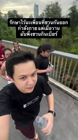 รักษาไว้นะเพื่อนที่ชวนกันออกกำลังกาย แต่เมื่อวานมันพึ่งชวนกินเบียร์