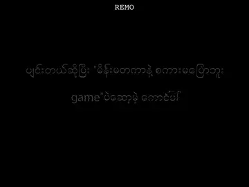 gameပဲဆော့မဲ့ကောင်ပါ #fyp #for #fypviralシ #စာတို #စာသားcrd 