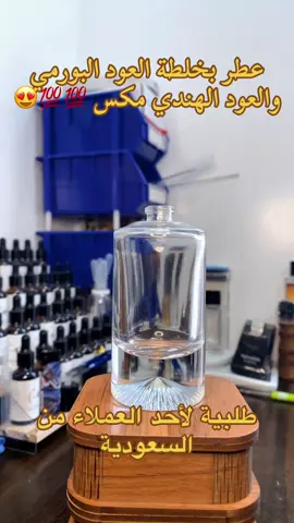 عطر بخلطة العود البورمي والعود الهندي #دهن_عود #دهن_حر #دهن_عود_عبق_الطيب #عطور #عطر 