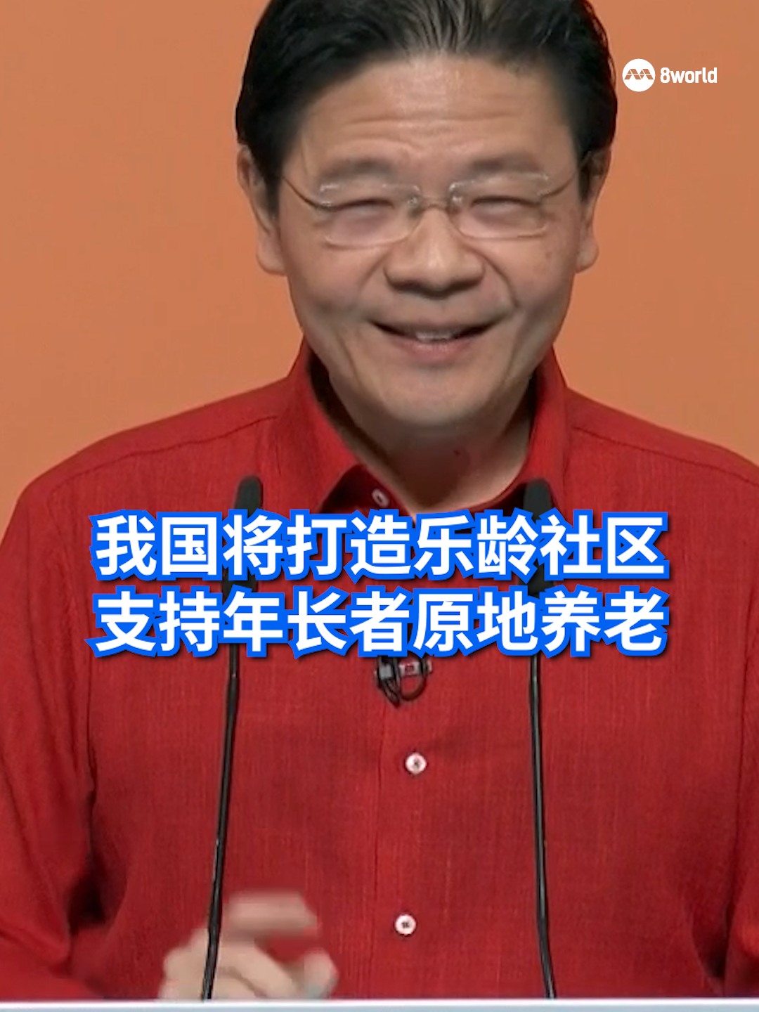 #NDR2025 #NDRSG 黄循财总理在国庆群众大会上宣布，将在组屋区内打造乐龄社区（Age Well Neighbourhoods），支持年长者原地养老，这个模式会从大巴窑和另外一或两个地区开始推行。#sgnews #singapore #nationaldayrally2025 #8worldnews Auto translation might not be accurate. Click to see original.