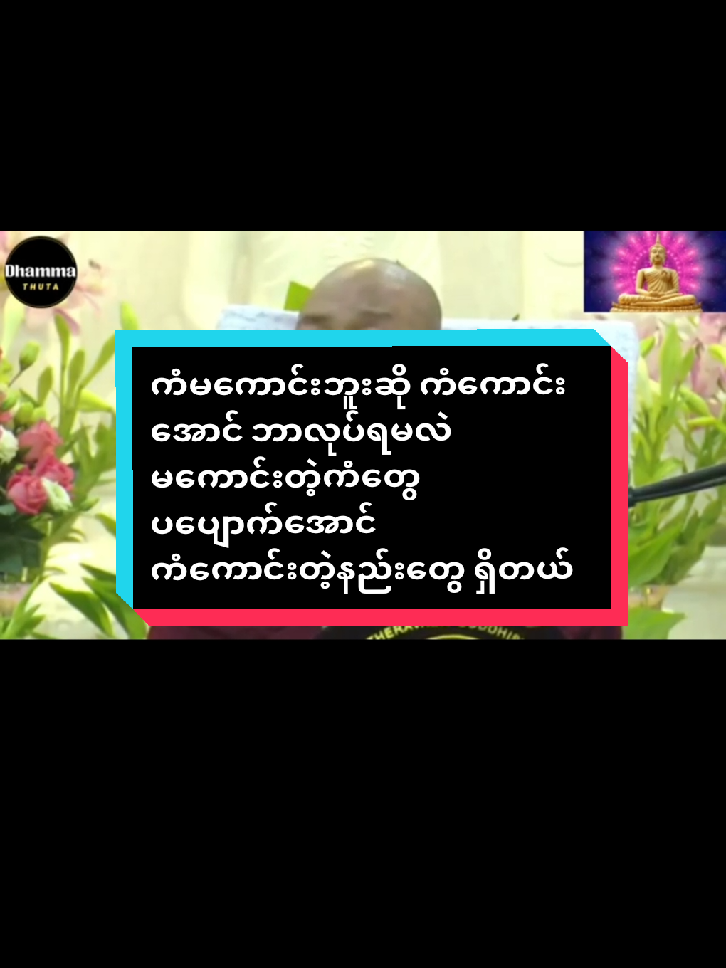 #ကံမကောင်းဘူးဆိုကံကောင်းအောင်ဘာလုပ်ရမလဲမကောင်းတဲ့ကံတွေ #ပပျောက်အောင်ကံကောင်းတဲ့နည်းတွေမရှိလားဆိုရှိတယ်#CapCut  #ပါချုပ်ဆရာတော်ဘုရာကြီး🙏🙏🙏 #foryoumyanmartiktok @ပါချုပ်ဆရာတော်ဘုရားကြီး☸🙏🙏☸ @buddha.bc544 