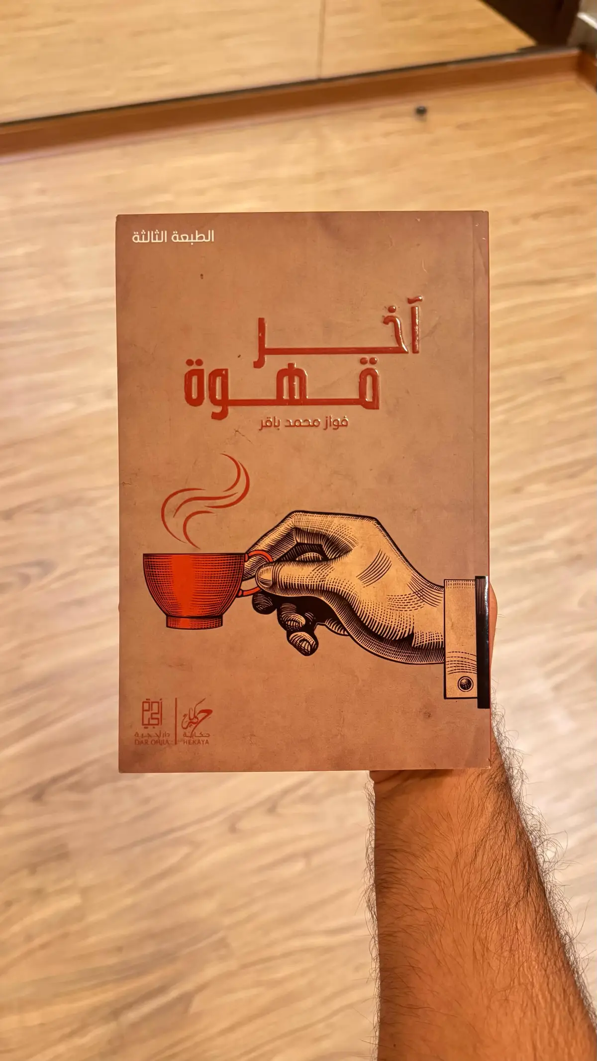 #فواز_باقر  #كتاب #اخر_قهوة  #مكتبة_جرير 
