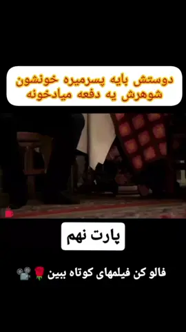 کپشن مهم🪐 🎭 سوم اول : پارت نهم 🎭 #فیلم #فیلم_ایرانی #فیلم_کوتاه #پارت_نهم #foryou 