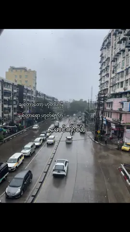 #တိမ်တိုက်တွေပြိုရွှေမိုးကညို🌧🌧 #မောင်ကိုးလ် #fyp 