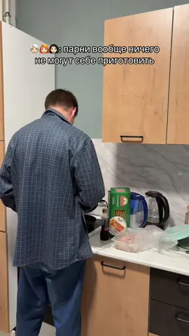 Так то я хорошо готовлю🧑‍🍳 Подпишись🙄#boys #готовка #кухня 