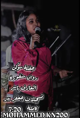 #روان_سنفورة🎤🎶 #العازف_ياسر#زمبارين_لي_يوم_الدين🇯🇲🤘جيش_نيجيري🤘🇯🇲 #مشاهير_تيك_توك #MOHAMMED_KN2000 