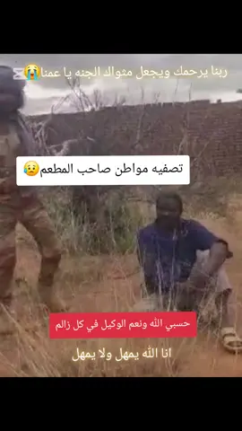 هشتاق شير شير حق عمنا يرجع لماذا تم قتله عشان انا برتاوي #لهالرحمةوالمغفرةوالعتقمنالنار😭😭😭 #سودانيز_تيك_توك_مشاهير_السودان #برتي،حول،العالم💚♥ #انا،برتاوي 