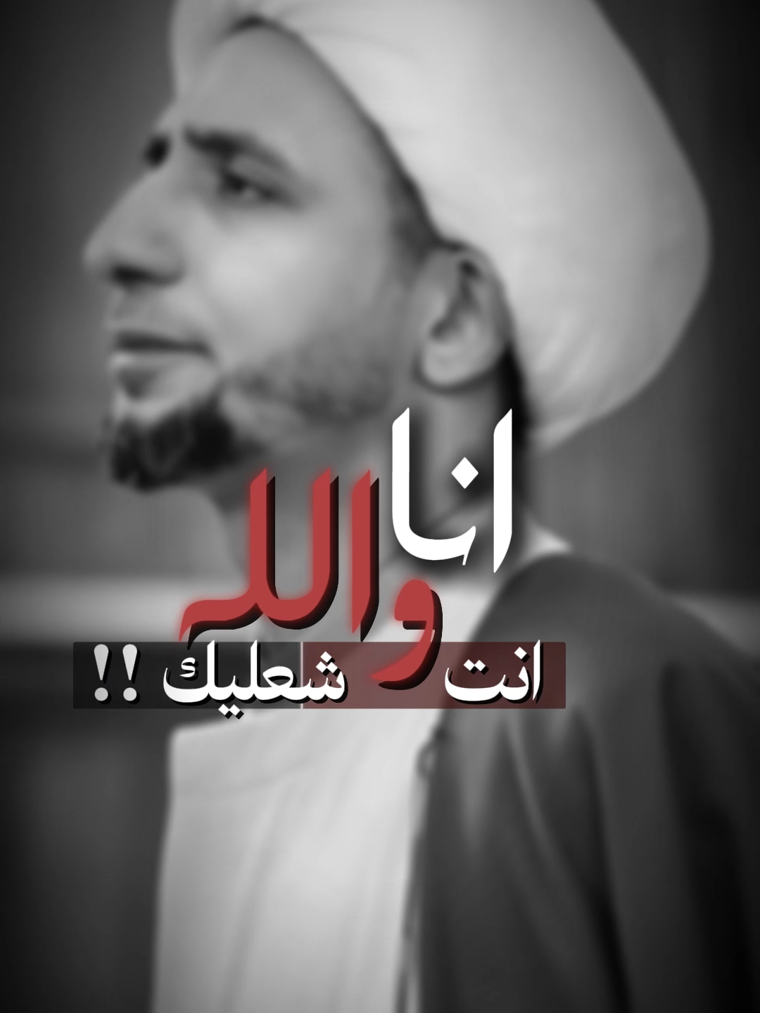 انا والله انت شعليك - ألشيخ علي المياحي#علي_المياحي #مقاطع_الشيخ_علي_المياحي #allah #الشيخ_علي_المياحي #الله