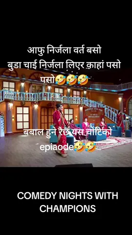 comedy nights with champions🤣🤣#goviral #fyp #pawan_rc #comedynightswithchampions 