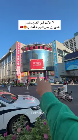 مولات #شنغهاي الصين 🇨🇳  @Safarfy | سفر فاي   اعلان