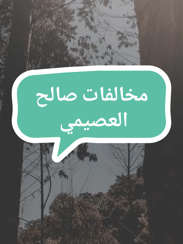 مخالفات صالح العصيمي هداه الله                                                                                                                                                                                              #الشعب_الصيني_ماله_حل😂😂  #مشاهير_تيك_توك #ترند #متابعة #لايكات 