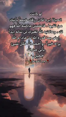 #جبر_الخواطر #كلام_من_القلب #السماء #كلمات #عبارات 