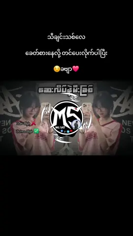 ဆေးလိပ်နဲ့မီးခြစ် #ဆေးလိပ်နဲ့မီးခြစ် #2025 #mgsat #myanmardj #1111 @🔥🥁DJ CHAN REMIX 🥁🔥 